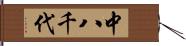 中八千代 Hand Scroll