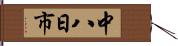中八日市 Hand Scroll