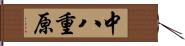 中八重原 Hand Scroll