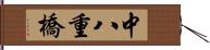 中八重橋 Hand Scroll