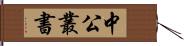 中公叢書 Hand Scroll