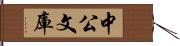 中公文庫 Hand Scroll