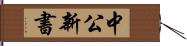 中公新書 Hand Scroll