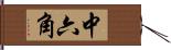 中六角 Hand Scroll