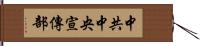 中共中央宣傳部 Hand Scroll