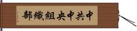 中共中央組織部 Hand Scroll