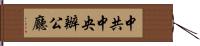 中共中央辦公廳 Hand Scroll