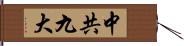 中共九大 Hand Scroll