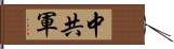 中共軍 Hand Scroll