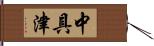 中具津 Hand Scroll