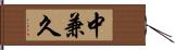 中兼久 Hand Scroll