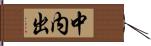 中内出 Hand Scroll