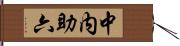 中内助六 Hand Scroll