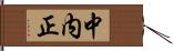 中内正 Hand Scroll