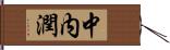 中内潤 Hand Scroll
