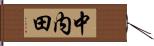 中内田 Hand Scroll