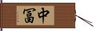 中冨 Hand Scroll