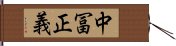 中冨正義 Hand Scroll