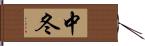 中冬 Hand Scroll