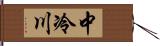 中冷川 Hand Scroll