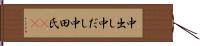 中出し Hand Scroll