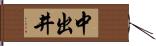 中出井 Hand Scroll