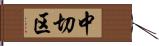 中切区 Hand Scroll