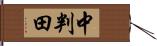 中判田 Hand Scroll