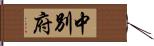 中別府 Hand Scroll