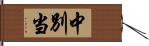 中別当 Hand Scroll