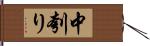 中刳り Hand Scroll