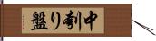 中刳り盤 Hand Scroll