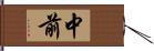 中前 Hand Scroll