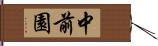 中前園 Hand Scroll