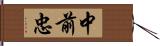 中前忠 Hand Scroll