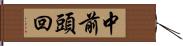 中前頭回 Hand Scroll