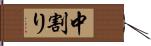 中割り Hand Scroll