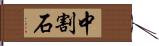 中割石 Hand Scroll