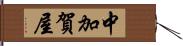 中加賀屋 Hand Scroll