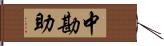 中勘助 Hand Scroll