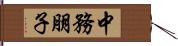 中務朋子 Hand Scroll