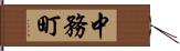 中務町 Hand Scroll