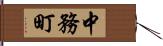 中務町 Hand Scroll