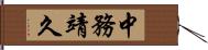 中務靖久 Hand Scroll