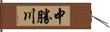 中勝川 Hand Scroll