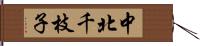 中北千枝子 Hand Scroll