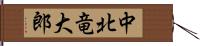 中北竜大郎 Hand Scroll