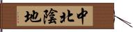 中北陰地 Hand Scroll