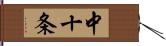 中十条 Hand Scroll