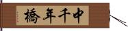 中千年橋 Hand Scroll